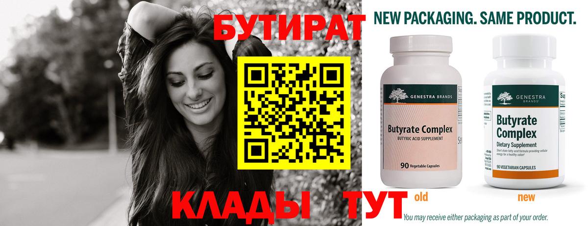 БУТИРАТ  Гулькевичи  Бутират Butirat 