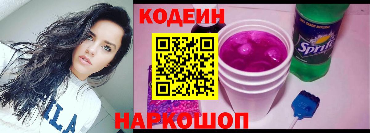 Codein напиток Lean (лин) Гулькевичи