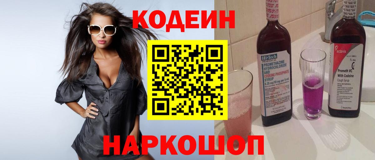 Codein напиток Lean (лин)  Вход с VPN  Гулькевичи 