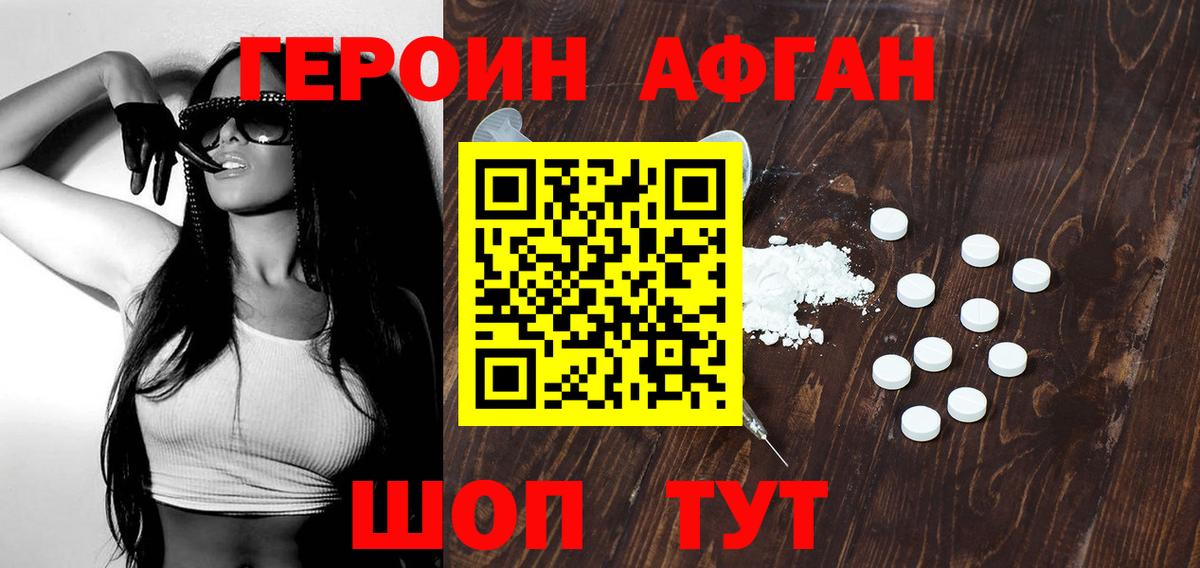 Героин  Гулькевичи  Героин Афган 